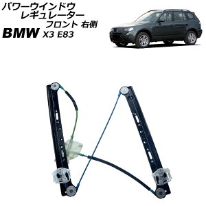 �p���[�E�C���h�E���M�����[�^�[ BMW X3 E83 2004�N�`2011�N �t�����g �E�� ���[�^�[���� AP-4T2259-R Power window regulator