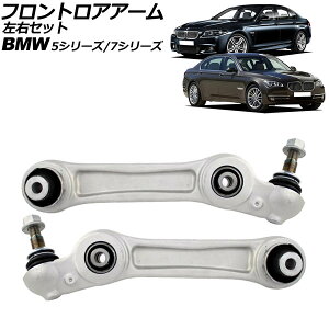 �t�����g���A�A�[�� BMW 7�V���[�Y F01/F02 740Li/750Li/760Li 2009�N�`2015�N ���E�Z�b�g �����F1�Z�b�g(2��) Frontroear arm