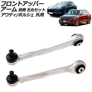 フロントアッパーアーム 前側 左右セット アウディ/ポルシェ 汎用 Q5 Q7 カイエン など 入数:1セット(2個) AP-4T2334-LR Front upper arm