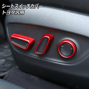 V[gXCb`Jo[ bh ABS g^ ėp vEX nA[ NE Ȃ F1Zbg(6) AP-IT3701-RD seat switch cover