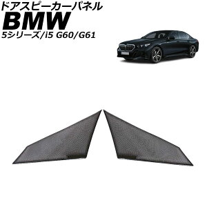 �h�A�X�s�[�J�[�p�l�� BMW 5�V���[�Y G60/G61 2023�N05���` �u���b�N �X�e�����X �����F1�Z�b�g(2��) Door speaker panel