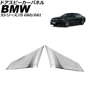 �h�A�X�s�[�J�[�p�l�� BMW 5�V���[�Y G60/G61 2023�N05���` �V���o�[ �X�e�����X �����F1�Z�b�g(2��) Door speaker panel