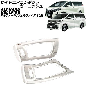 TChGAR_NgK[jbV g^ At@[h/Ft@CA 30n 2015N01`2023N06 ʃVo[ ABS F1Zbg(2) AP-IT3837-KSI side air conditioner duct garnish