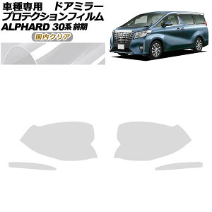 �v���e�N�V�����t�B���� �h�A�~���[ �g���^ �A���t�@�[�h 30�n �O�� 2015�N01���`2017�N12�� �����N���A �����F1�Z�b�g(���E) AP-PF0230-CL02 Protection film door mirror