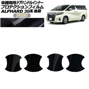 veNVtB hAnhCi[ g^ At@[h 30n  2018N01`2023N05 ubN F1Zbg(4) AP-PF0237-BK01 Protection film door handle inner