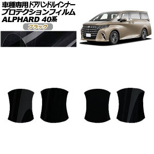 veNVtB hAnhCi[ g^ At@[h 40n 2023N06` ubN F1Zbg(4) AP-PF0240-BK01 Protection film door handle inner