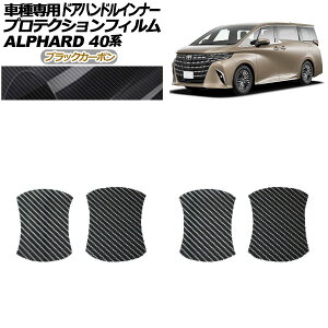 veNVtB hAnhCi[ g^ At@[h 40n 2023N06` ubNJ[{ F1Zbg(4) AP-PF0240-BKC01 Protection film door handle inner