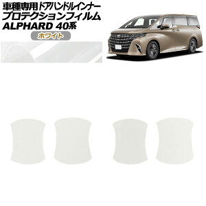 veNVtB hAnhCi[ g^ At@[h 40n 2023N06` zCg F1Zbg(4) AP-PF0240-WH01 Protection film door handle inner