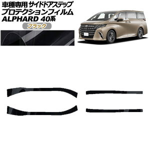 �v���e�N�V�����t�B���� �T�C�h�h�A�X�e�b�v �g���^ �A���t�@�[�h 40�n 2023�N06���` �u���b�N �����F1�Z�b�g(4��) AP-PF0241-BK01 Protection film side door step