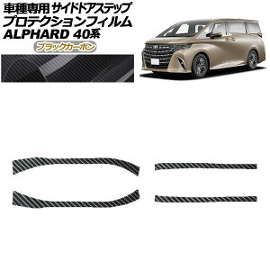 veNVtB TChhAXebv g^ At@[h 40n 2023N06` ubNJ[{ F1Zbg(4) AP-PF0241-BKC01 Protection film side door step