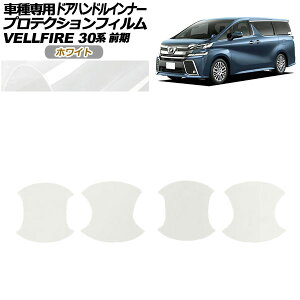 veNVtB hAnhCi[ g^ Ft@CA 30n O 2015N01`2017N12 zCg F1Zbg(4) AP-PF0245-WH01 Protection film door handle inner