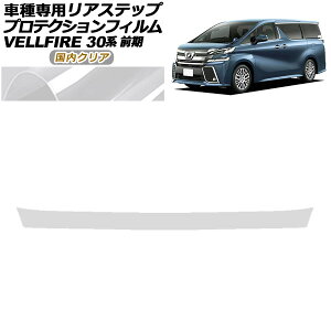 veNVtB AXebv g^ Ft@CA 30n O 2015N01`2017N12 NA AP-PF0247-CL02 Protection film rear step