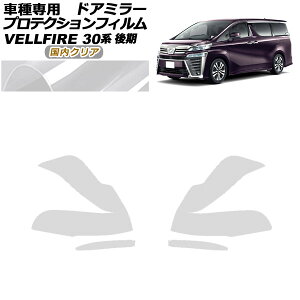 veNVtB hA~[ g^ Ft@CA 30n  2018N01`2023N05 NA F1Zbg(E) AP-PF0248-CL02 Protection film door mirror