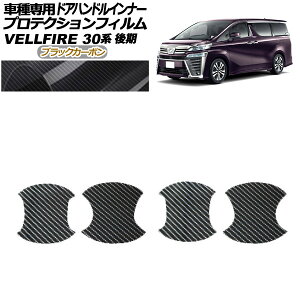 veNVtB hAnhCi[ g^ Ft@CA 30n  2018N01`2023N05 ubNJ[{ F1Zbg(4) AP-PF0250-BKC01 Protection film door handle inner