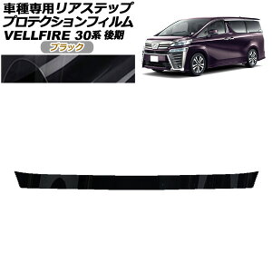 veNVtB AXebv g^ Ft@CA 30n  2018N01`2023N05 ubN AP-PF0252-BK01 Protection film rear step