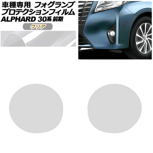 プロテクションフィルム フォグランプ トヨタ アルファード 30系 前期 2015年01月〜2017年12月 クリア 入数:1セット(左右) AP-PFFL0012-CL01 protection film fog lamp