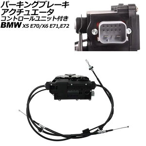 �p�[�L���O�u���[�L�A�N�`���G�[�^ BMW X6 E71/E72 35i/50i 2008�N�`2014�N �R���g���[�����j�b�g�t�� Parking brake actuator