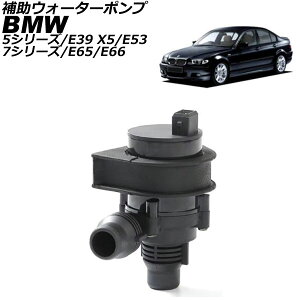 ⏕EH[^[|v BMW 5V[Y E39 1996N`2004N Auxiliary water pump