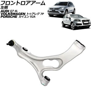 フロントロアアーム ポルシェ カイエン 92A 2010年〜2018年 左側 Frontroear arm