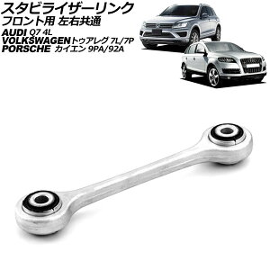 スタビライザーリンク ポルシェ カイエン 9PA/92A 2002年〜2018年 フロント用 左右共通 Stabilizer link
