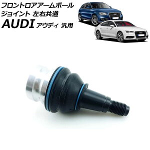 フロントロアアームボールジョイント 左右共通 アウディ 汎用 Q5 A7スポーツバック A4 など AP-4T2675