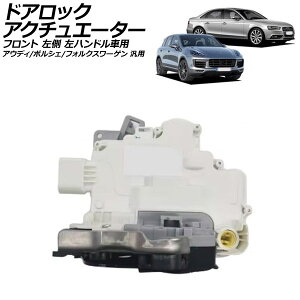 ドアロックアクチュエーター フロント 左側 左ハンドル車用 アウディ ポルシェ フォルクスワーゲン 汎用 A4 カイエン トゥアレグ など AP-4T2676-L Door lock actuator
