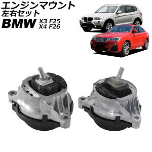 �G���W���}�E���g BMW X3 F25 28i/35i 2011�N�`2019�N ���E�Z�b�g �����F1�Z�b�g(���E) Engine mount