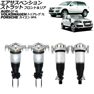 エアサスペンションストラット ポルシェ カイエン 9PA系 2002年〜2010年 フロント&リア 入数:1セット(4個) Air suspension strut