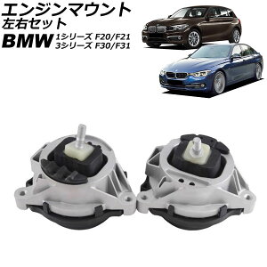 �G���W���}�E���g BMW 3�V���[�Y F30/F31 316i/320i 2012�N�`2019�N ���E�Z�b�g �����F1�Z�b�g(���E) Engine mount