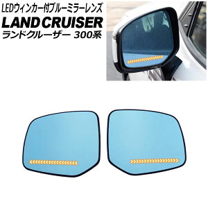 LED�E�B���J�[�t�u���[�~���[�����Y �g���^ �����h�N���[�U�[ 300�n 2021�N08���` �^�C�v2 �����E�B���J�[ �~���[�q�[�^�[�t���ԗp �����F1�Z�b�g(2��) AP-DM410-T2 Blue mirror lens with blinker