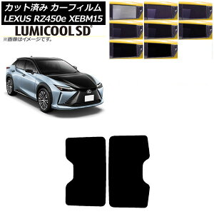 カーフィルム レクサス RZ450e XEBM15 2023年03月〜 サンルーフ 最高品質 ルミクールSD 選べる8フィルムカラー AP-WFLC0407-S Car film