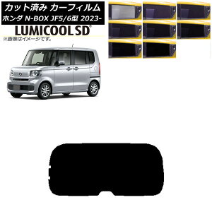 カーフィルム ホンダ N-BOX JF5/6 2023年10月〜 リアガラス(1枚型) 最高品質 ルミクールSD 選べる8フィルムカラー AP-WFLC0431-R1 Car film