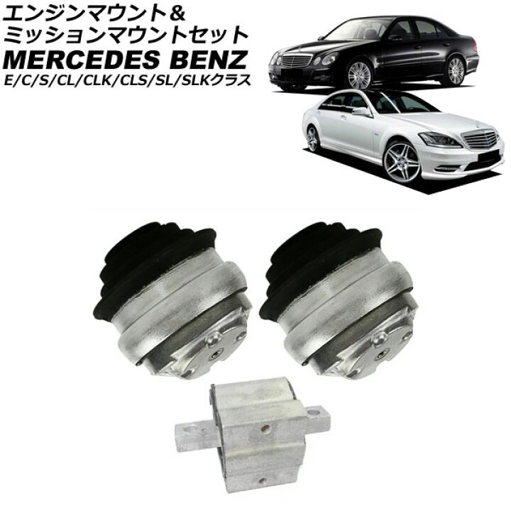楽天市場】エンジンマウント＆ミッションマウントセット メルセデス 