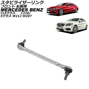 �X�^�r���C�U�[�����N �����Z�f�X�E�x���c E�N���X W212/W207 E250/E300/E350/E400/E550/E63 2009�N�`2018�N �t�����g �E�� Stabilizer link