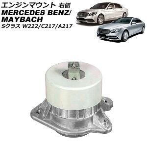 �G���W���}�E���g �����Z�f�X�E�x���c S�N���X W222 S550L/S600L 2013�N�`2021�N �E�� AP-4T2909-R Engine mount