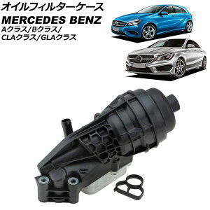 �I�C���t�B���^�[�P�[�X �����Z�f�X�E�x���c A�N���X W176 A180/A250/A250 4MATIC 2012�N�`2018�N Oil filter case
