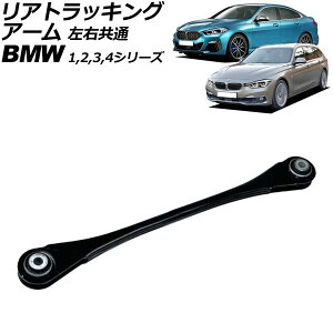 AgbLOA[ BMW 3V[Y F30/F31/F34 320i/320d/328i/335i 2012N`2019N E rear tracking arm