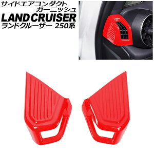 TChGAR_NgK[jbV g^ hN[U[250 250n 2024N04` bh ABS F1Zbg(2) AP-IT3867-RD side air conditioner duct garnish