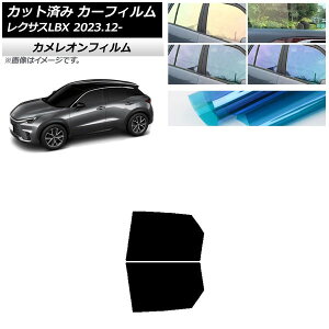 カーフィルム レクサス LBX MAYH10/MAYH15 2023年12月〜 リアドアセット カメレオン 選べる3フィルムカラー AP-WFCM0438-RD Car film