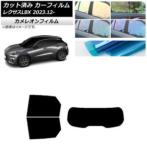 カーフィルム レクサス LBX MAYH10/MAYH15 2023年12月〜 リアセット(1枚型) カメレオン 選べる3フィルムカラー AP-WFCM0438-RDR1 Car film