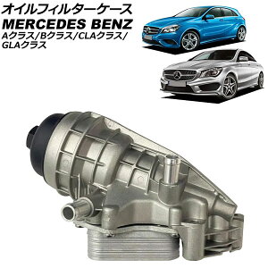 �I�C���t�B���^�[�P�[�X �����Z�f�X�E�x���c CLA�N���X C117 CLA180/CLA250/CLA250 4MATIC 2013�N�`2019�N �A���~�� Oil filter case