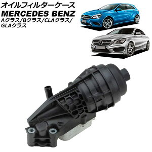 �I�C���t�B���^�[�P�[�X �����Z�f�X�E�x���c A�N���X W176 A180/A250/A250 4MATIC 2012�N�`2018�N Oil filter case