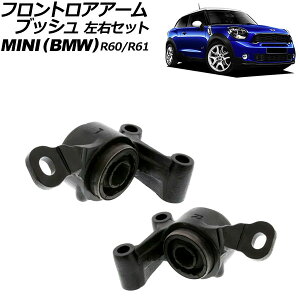 tgAA[ubV MINI(BMW) R60/R61 2007N`2015N EZbg F1Zbg(E) AP-4T3201-LR Front troor arm bush