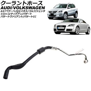 クーラントホース フォルクスワーゲン シロッコ 13C系 2009年〜2010年 Coolant hose