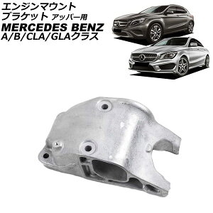 �G���W���}�E���g�u���P�b�g �A�b�p�[�p �����Z�f�X�E�x���c GLA�N���X X156 GLA250/GLA45 4MATIC 2014�N�`2020�N Engine mount bracket for upper