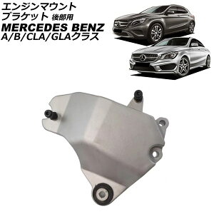 GW}EguPbg 㕔p ZfXExc GLANX X156 GLA250/GLA45 4MATIC 2014N`2020N Engine mount bracket rear