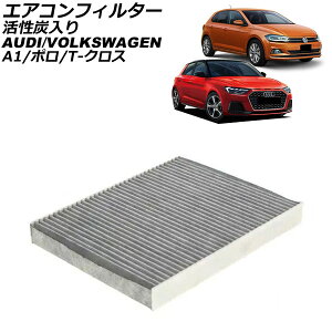 エアコンフィルター アウディ A1スポーツバック GBDAD 2019年〜 活性炭入り Air conditioner filter