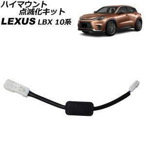 ハイマウント点滅化キット レクサス LBX 10系 2023年11月〜 AP-EC867 High mount flashing kit