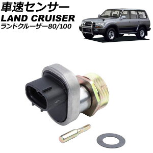 ԑZT[ g^ hN[U[80/100 FZJ80G/UZJ100W 1993N05`2007N07 3s AP-EC882 Vehicle Speed Sensor