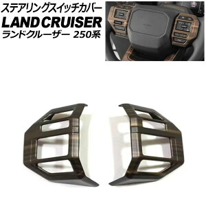 ステアリングスイッチカバー トヨタ ランドクルーザー250 250系 2024年04月〜 茶木目 ABS樹脂製 入数:1セット(2個) AP-IT3880-BRWD Steering switch cover